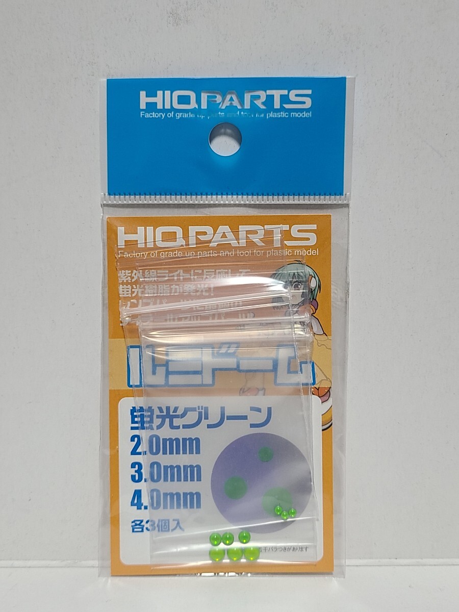 【絶版】HIQ PARTS ルミドーム 蛍光グリーン 2.0/3.0/4.0mm 各3個入★検)ハイキューパーツ MG HG RG ザク グフ ドム ゲルググ 1/144 1/100