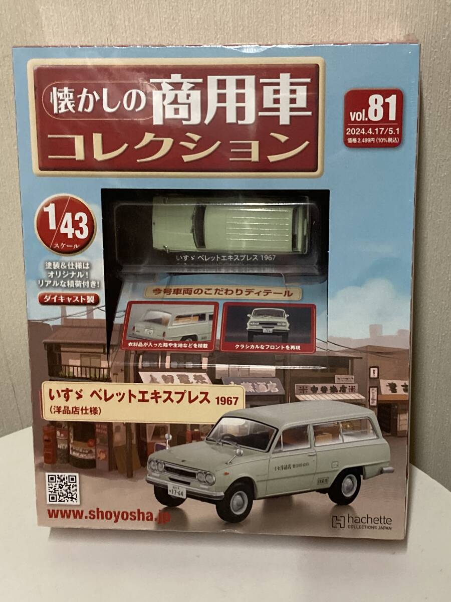 送料無料　1/43 懐かしの商用車コレクション Vol.81 いすゞ ベレットエキスプレス　洋品店仕様 アシェット Hachette ミニカー　新品未開封
