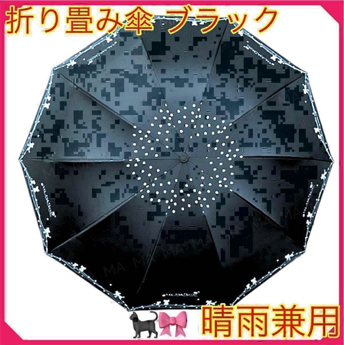 ネコ ねこ 折り畳み傘 日傘 【晴雨兼用・100％完全遮光】ブラック 黒10本骨 軽量