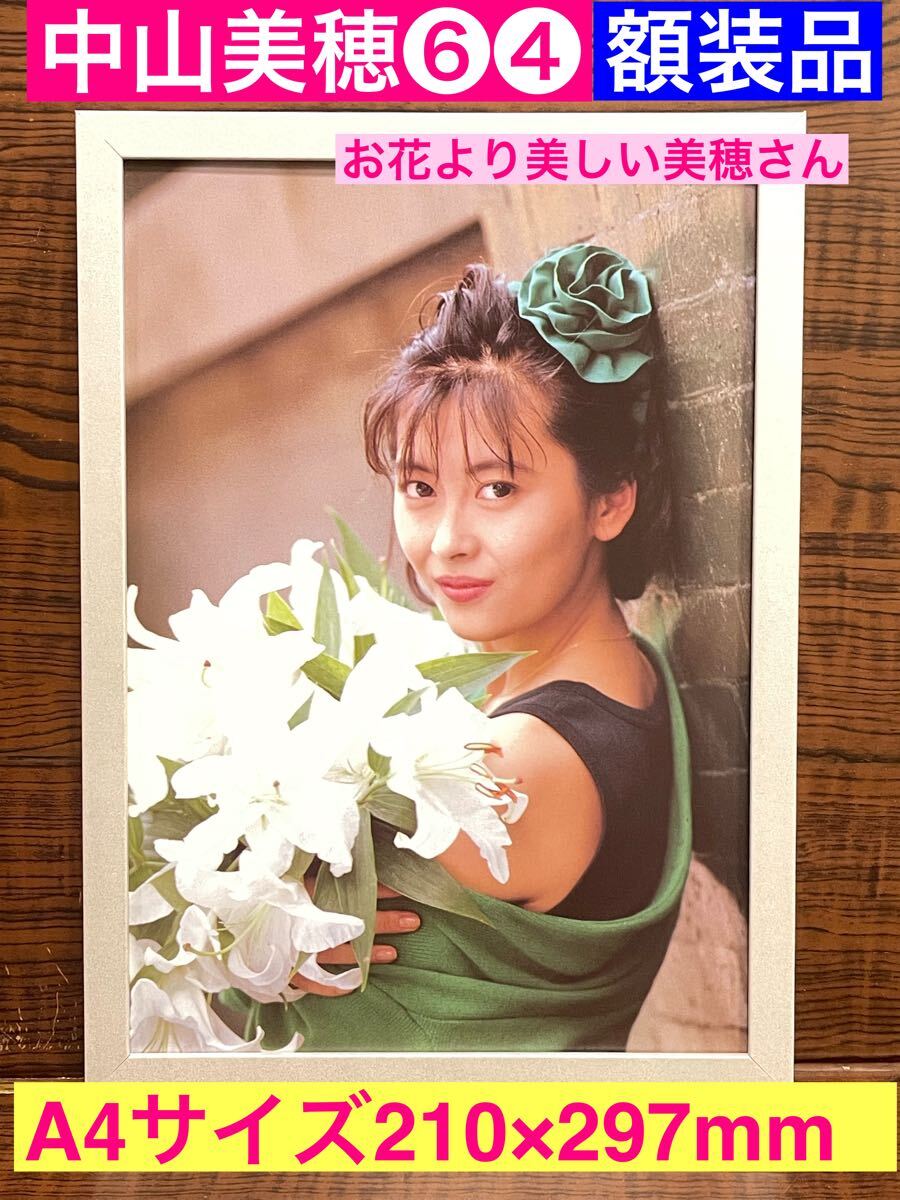 額装品☆中山美穂⑥④キミがまぶしい!ミポリンは花より美しい 額装品☆中山美穂⑥④キミがまぶしい!ミポリンは花より美しい