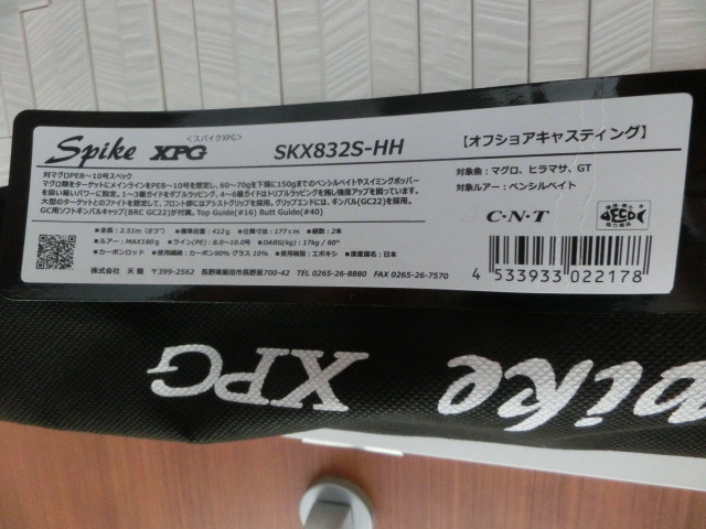 天龍　マグロキャスティングロッド スパイク XPG SKX832S-HH 新品 大型鮪ロッド