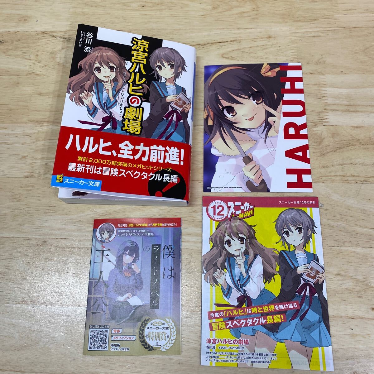 涼宮ハルヒの劇場 角川スニーカー文庫 谷川流 帯付 ポストカード(ハルヒ) 初版 最新刊 2024年11月29日発売(ライトノベル一般)|売買されたオークション情報、Yahoo!オークション(旧ヤフオク!) の商品情報をアーカイブ公開 - オークファン(aucfan.com) 涼宮ハルヒの劇場 角川スニーカー文庫 谷川流 帯付 ポストカード(ハルヒ) 初版 最新刊 2024年11月29日発売(ライトノベル一般)|売買されたオークション情報、Yahoo!オークション(旧ヤフオク!) の商品情報をアーカイブ公開 - オークファン(aucfan.com)
