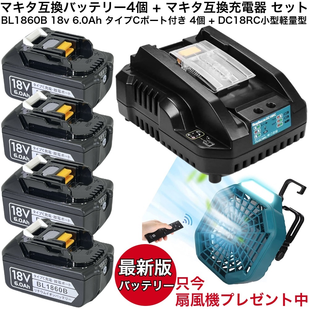 最新版 BL1860B 4個 ＋ DC18RC マキタ 互換 バッテリー 充電器 セット タイプCポート付き 高性能精密PCB回路基板使用 扇風機 プレゼント付