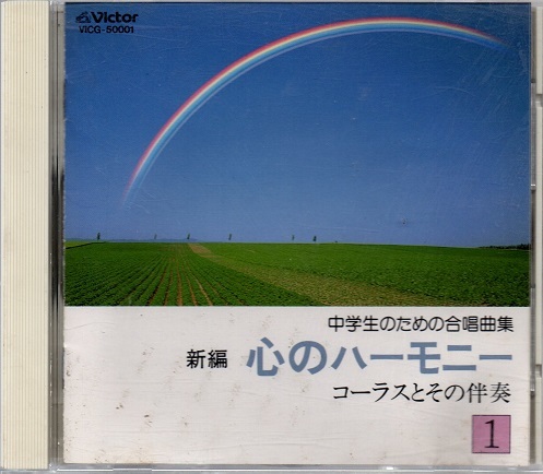 中学生のための合唱曲集　新編心のハーモニー　三鷹第三中学校、、杉並混声合唱団　贈る言葉、あの素晴らしい愛をもう一度