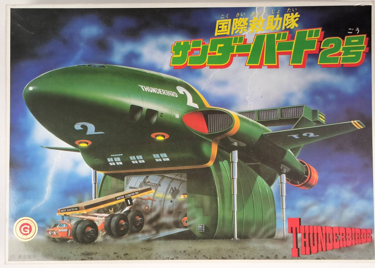 BANDAI サンダーバード 国際救助隊 サンダーバード２号