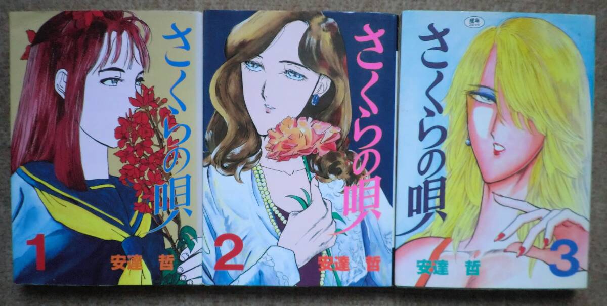 全3巻完結 さくらの唄 無修正のヤングマガジンコミックス版 安達哲 週刊ヤングマガジン