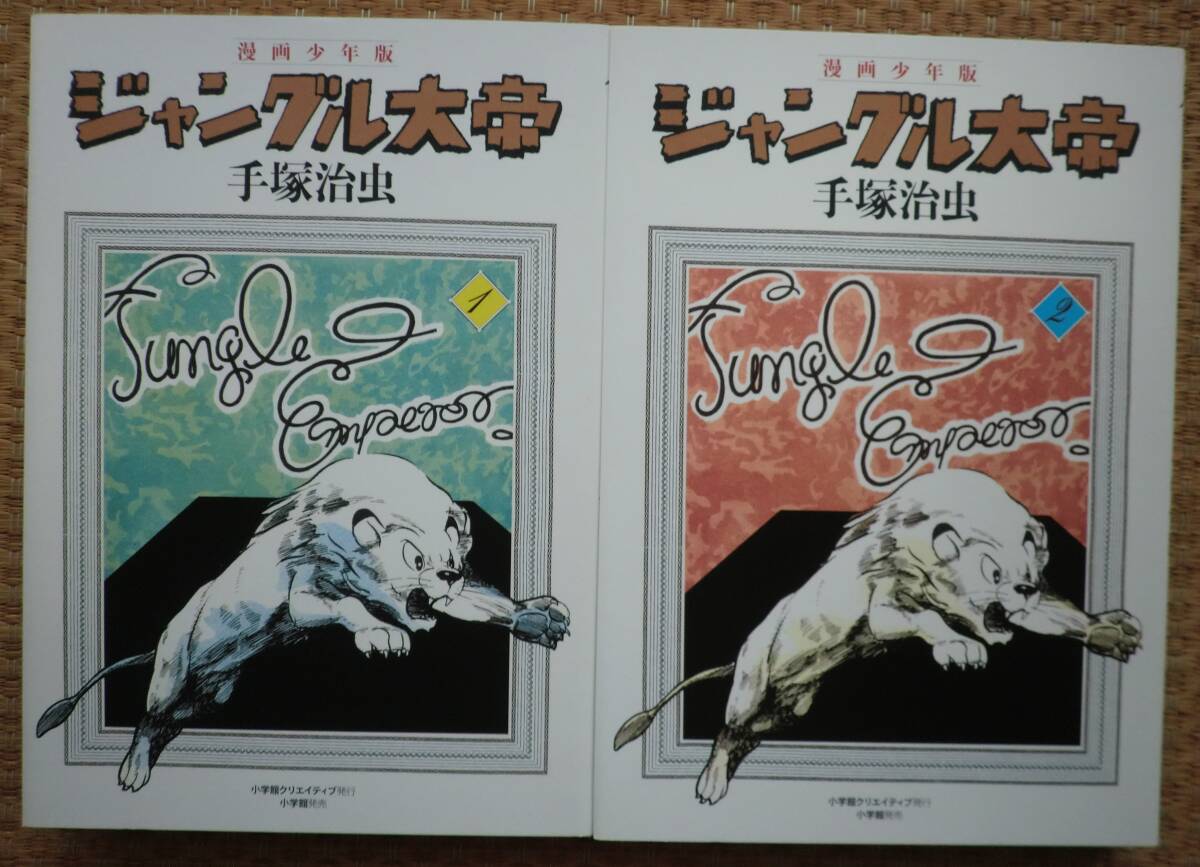 漫画少年版 ジャングル大帝 豪華限定版 オリジナル版 手塚治虫 漫画少年版 ジャングル大帝 豪華限定版 オリジナル版 手塚治虫