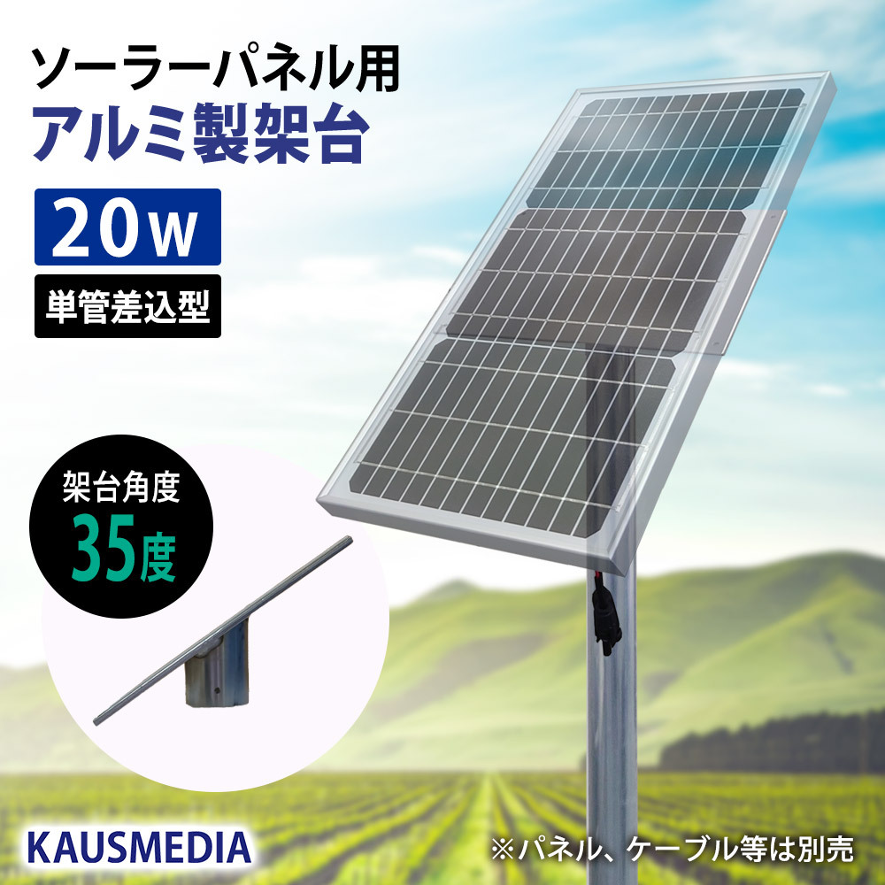 20W ソーラーパネル用 アルミ製 架台 単管 差し込み型 角度35度 ソーラー スタンド 固定台 DIY 自作用パーツ 電気柵