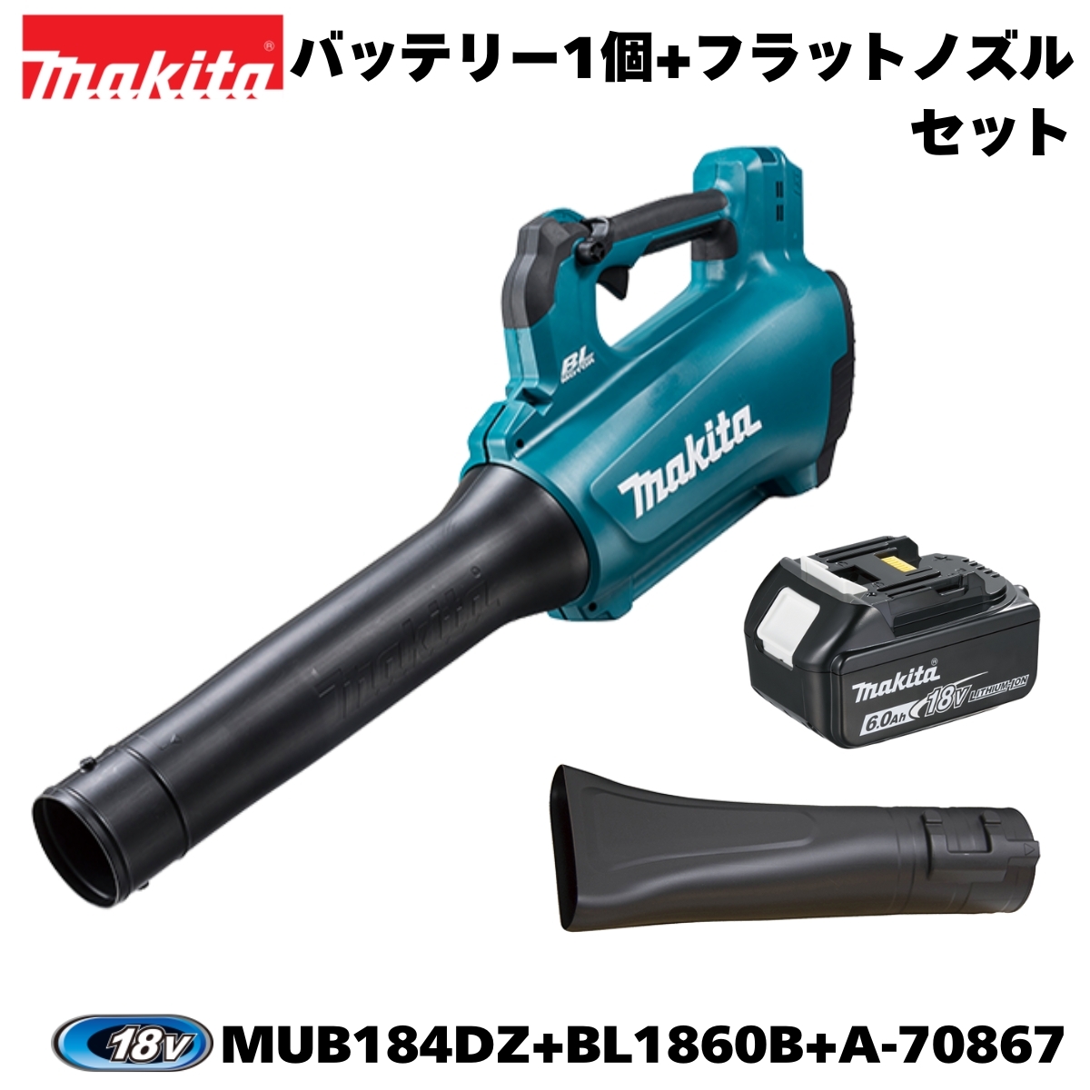 【セットばらし品】マキタ 18V 充電式ブロワ MUB184DZ +6.0Ahバッテリー×1個+フラットノズル オリジナルセット ※充電器別売