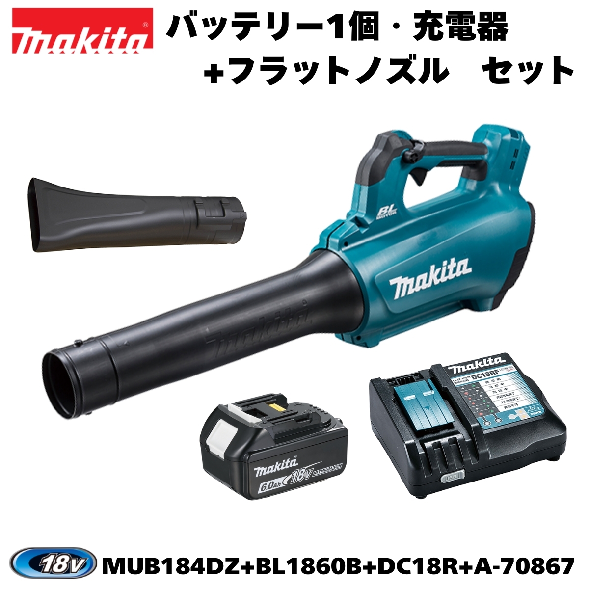 【セットばらし品】マキタ 18V 充電式ブロワ MUB184DZ +6.0Ahバッテリー×1個+充電器+フラットノズル オリジナルセット