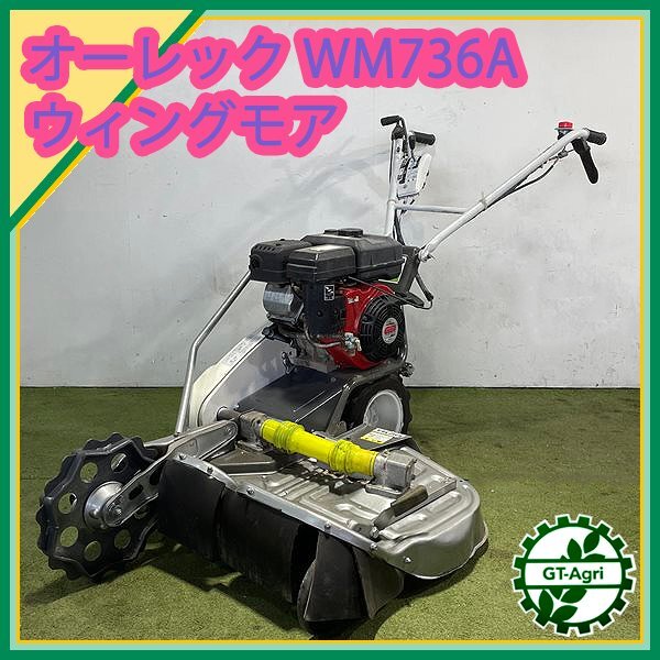 オーレックウィングモアWM736A ねじ切っ オーレックウィングモアWM736A ねじ切っ