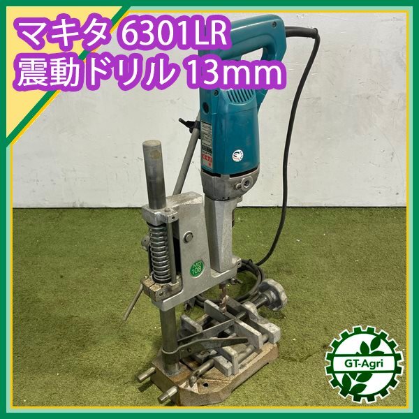 A22s2425677 マキタ 6301LR 13ｍｍ 電動ドリル ■ドリルスタンド MD108付き■50/60Hz 100V■【通電確認済み】 makita