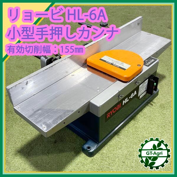 A19s242674 リョービ HL-6A 小型手押しカンナ □最大加工巾 A19s242674 リョービ HL-6A 小型手押しカンナ □最大加工巾