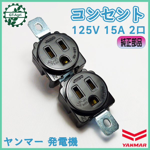 ●コンセント ヤンマー 発電機用 2口 ■15Aー125V用■ 【新品】◆定形外送料無料◆ パーツ YANMAR Bs2a2508