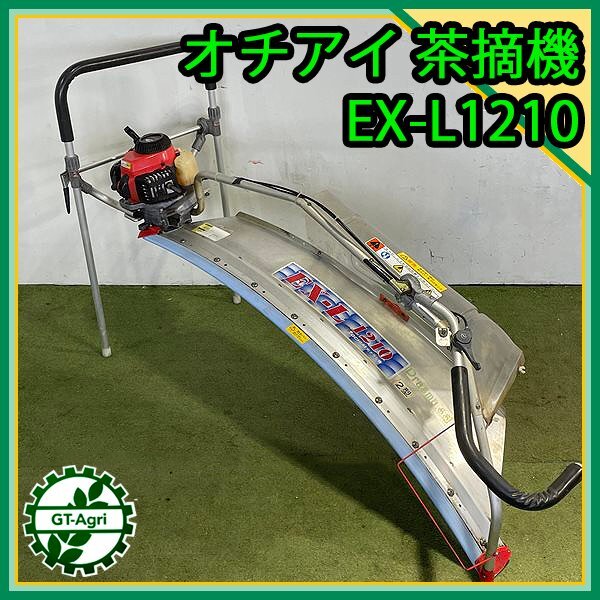B4s242689 落合 EX-L 1210 2型 刈ナラシ機 茶刈機 2人用 B4s242689 落合 EX-L 1210 2型 刈ナラシ機 茶刈機 2人用