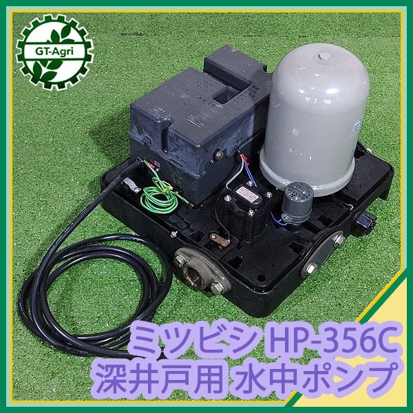A16s242721 三菱 HP-356C 多段タービン式水中ポンプ ■地上部ボックスのみ■100V 60Hz■【通電確認済み】ミツビシ MITSUBISHI