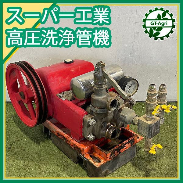 A17s242758 スーパー工業 高圧洗浄機 4.9Mpa 頭のみ 単体 スプレー【一部気になる点あり・通水加圧確認済み】プランジャーポンプ