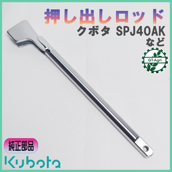 ● クボタ 押出しロッド SPJ40AK用など 田植機用 植え付けアーム部 ■定形外送料無料■ 農機具部品 パーツ KUBOTA Cs2a2515