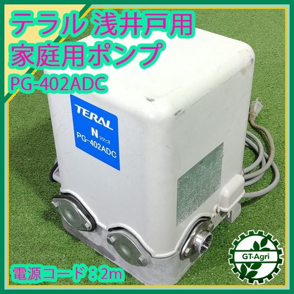 A17s242781 テラル PG-402ADC 井戸ポンプ ■浅井戸用 電気井戸ポンプ ■ 100V【通水確認済み/動画あり】