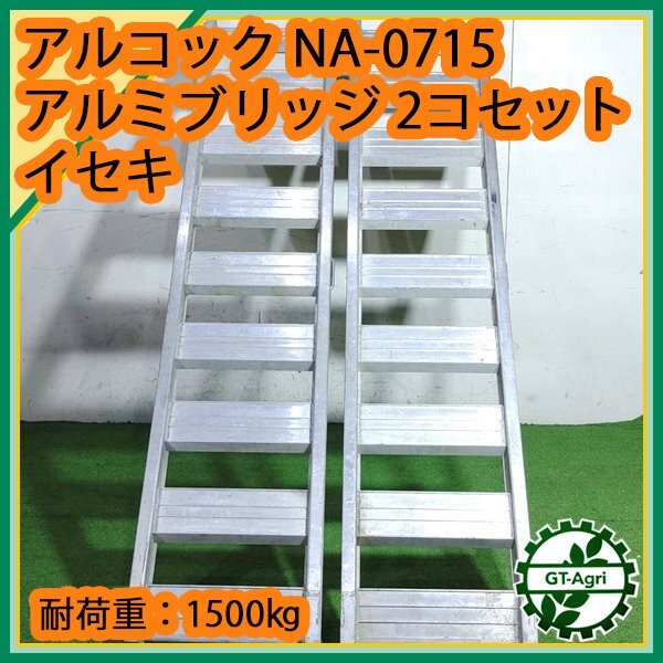 As242791 アルコック 7尺 NA-0715 アルミブリッジ 2本組 □耐 As242791 アルコック 7尺 NA-0715 アルミブリッジ 2本組 □耐
