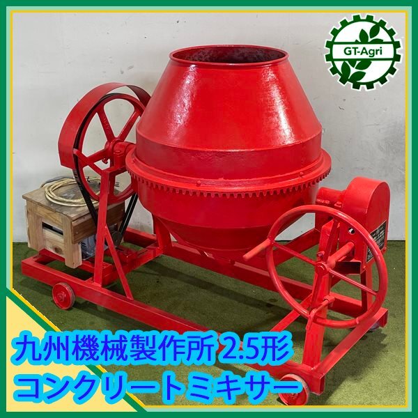 B5s242801 九州機械製作所 コンクリートミキサー ■【100V】2.5形【整備品】コンクリートミキサー