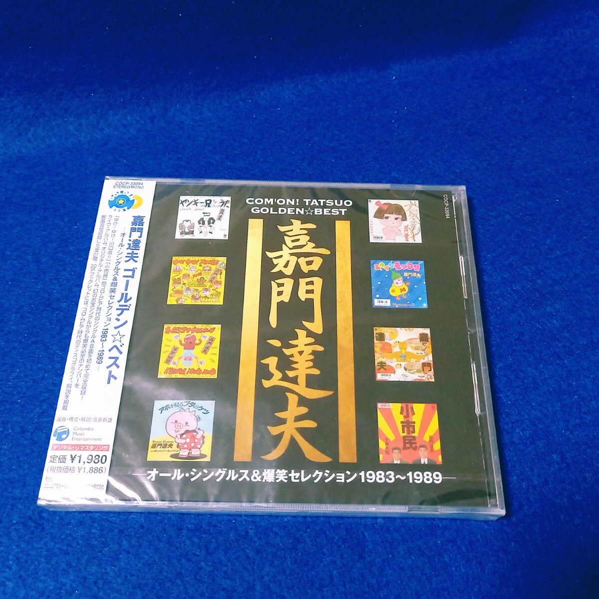 【新品 未開封】 嘉門達夫 ゴールデン☆ベスト CD アルバム 《デジタル・リマスタリング》 嘉門タツオ GOLDEN BEST アホが見るブタのケツ