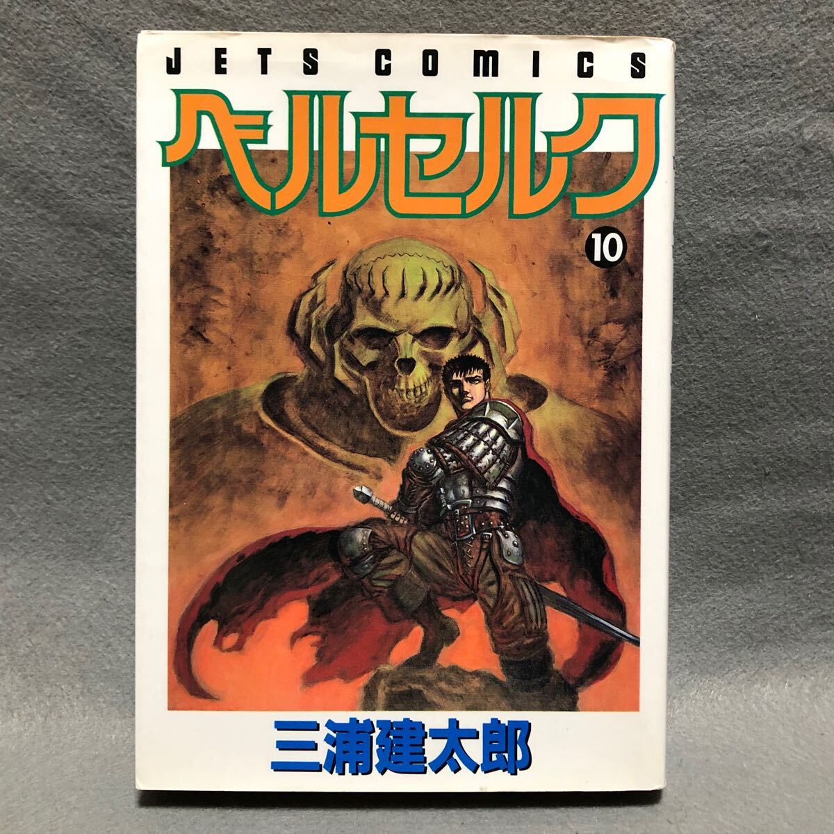 BERSERK ベルセルク 10巻 初版本 三浦建太郎「白泉社 JETS BERSERK ベルセルク 10巻 初版本 三浦建太郎「白泉社 JETS