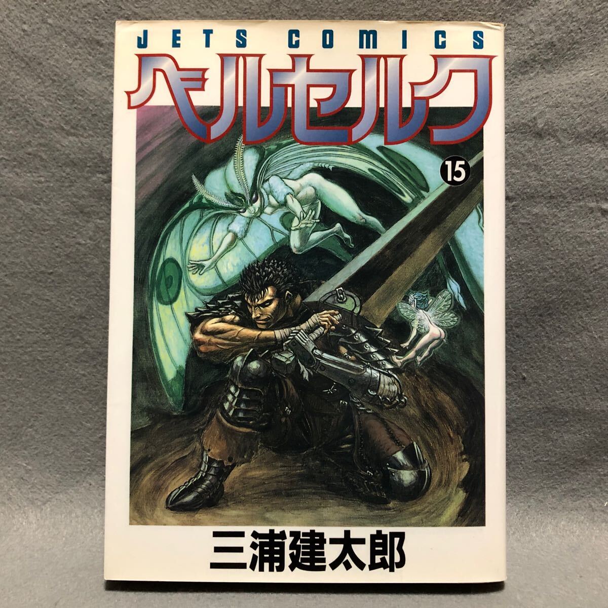 BERSERK ベルセルク 15巻 初版本 三浦建太郎「白泉社 JETS BERSERK ベルセルク 15巻 初版本 三浦建太郎「白泉社 JETS