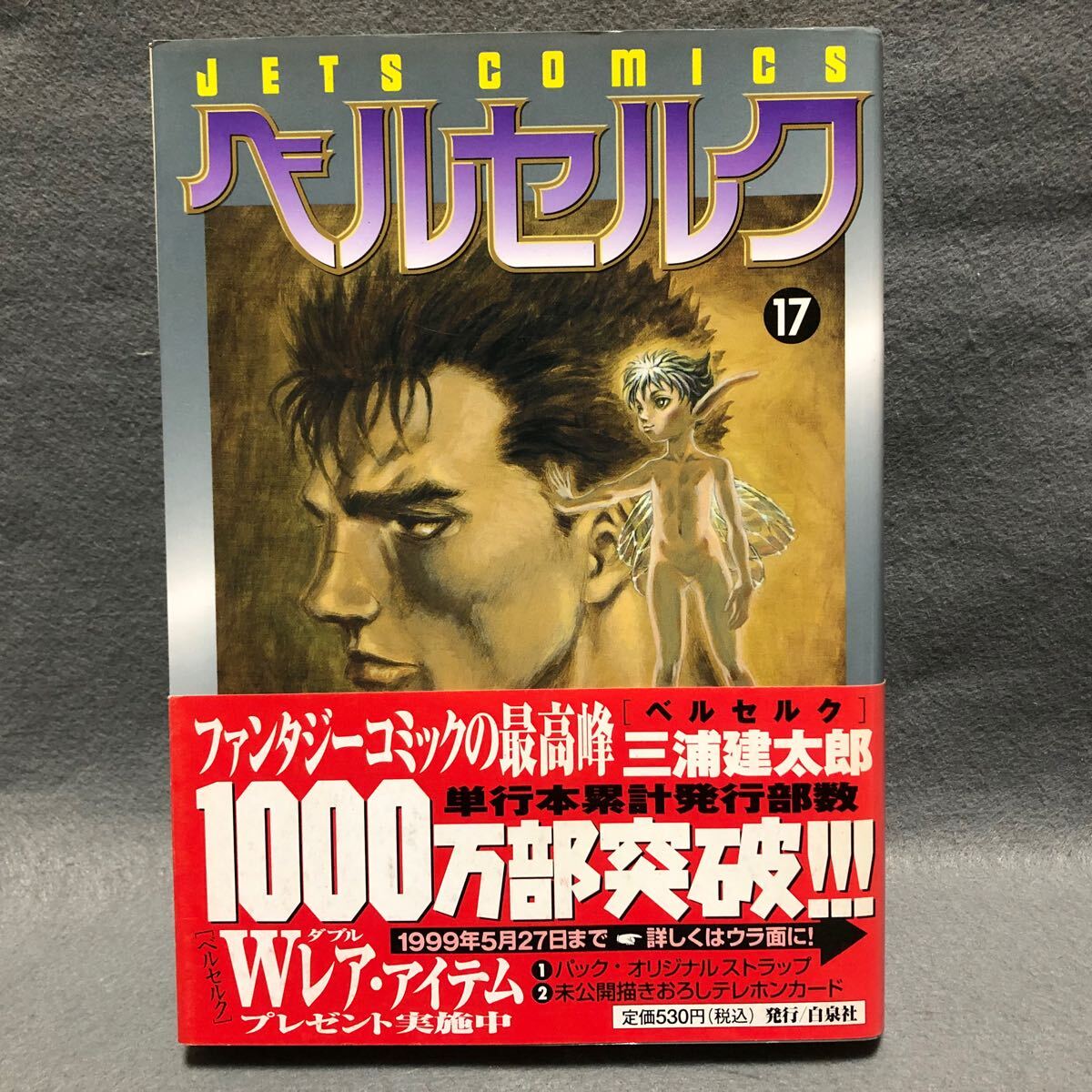 BERSERK ベルセルク 17巻 初版本 三浦建太郎「白泉社 JETS BERSERK ベルセルク 17巻 初版本 三浦建太郎「白泉社 JETS