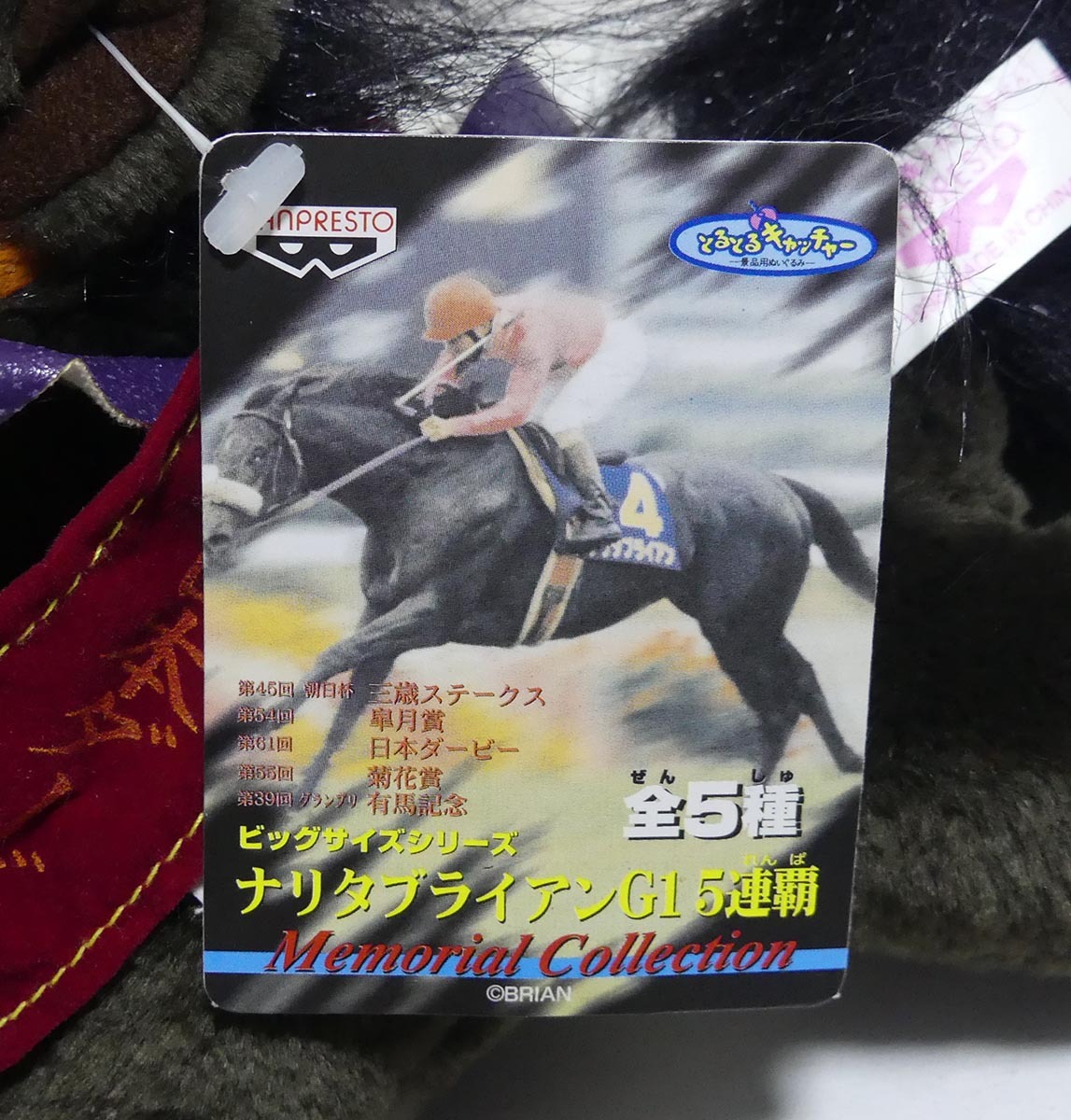 1994年 第61回 日本ダービー ナリタブライアン ぬいぐるみ 1994年 第61回 日本ダービー ナリタブライアン ぬいぐるみ