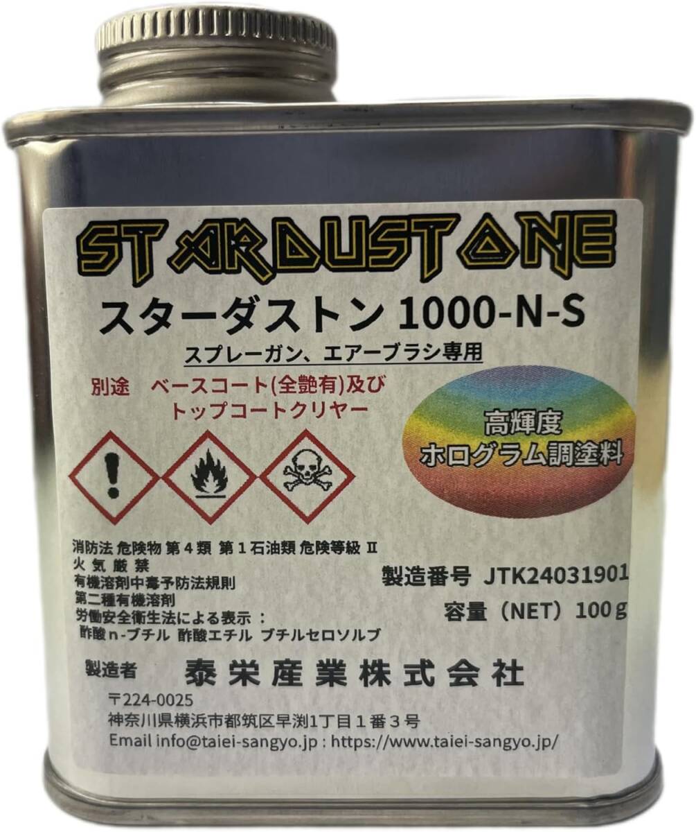 泰栄産業株式会社 高輝度 ホログラム調塗料 レインボー塗料 虹色塗料 スターダストン1000-N-S 100ｇ
