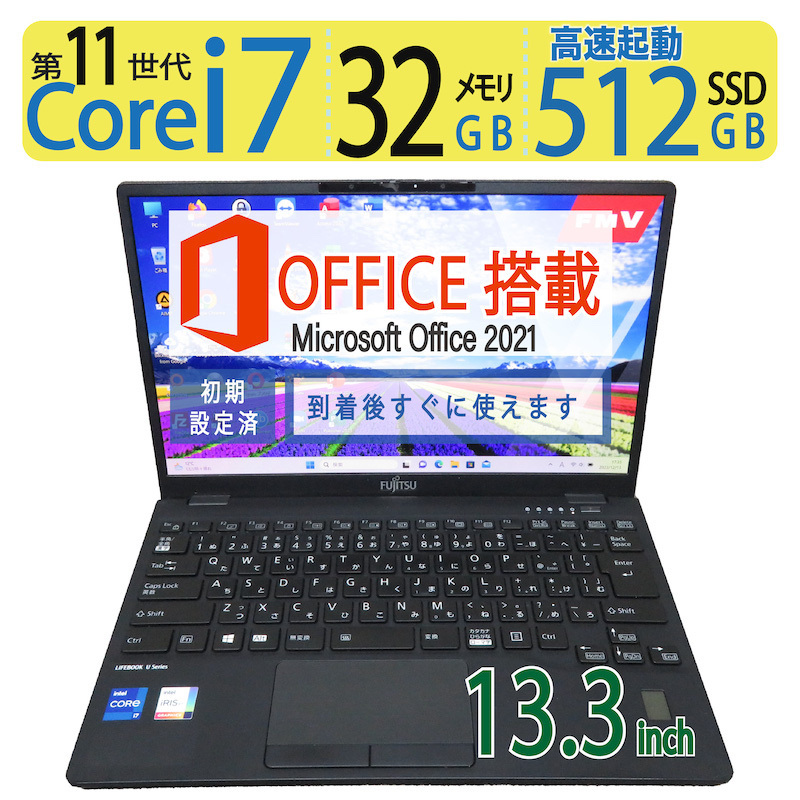 ◆FUJITSU LIFEBOOK U9311/F/ 13.3型◆超速 i7-1185G7/512GB SSD/メモリ32GB◆win11/ms Office