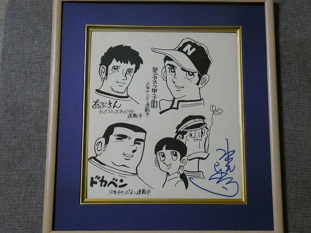 水島新司 男どアホウ甲子園 サイン色紙 イラスト サイン 直筆 激レア Yahoo!オークション - 模写 【サイン色紙】 水島新司 『あぶさん