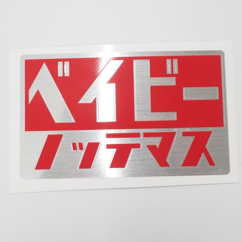 （ヘアライン）ベイビーノッテマス レッド 10cm シール 子どもが乗っています 赤ちゃんが乗っています ステッカー 車用 1枚