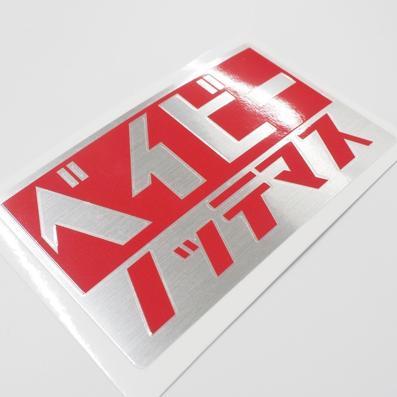 （ヘアライン）ベイビーノッテマス レッド 10cm シール 子どもが乗っています 赤ちゃんが乗っています ステッカー 車用 1枚