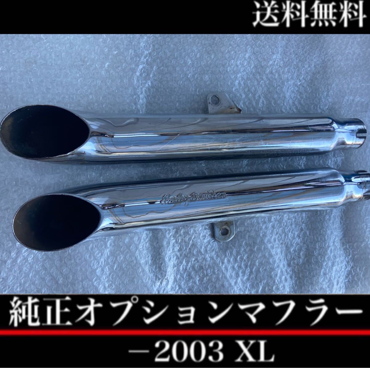 希少 ターンアウトマフラー 2003年 スポーツスター 純正 03 希少 ターンアウトマフラー 2003年 スポーツスター 純正 03
