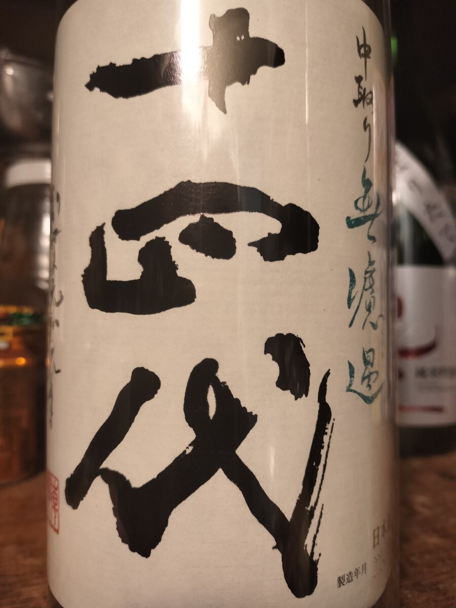 十四代　中取り無濾過　1800ml 2024.10