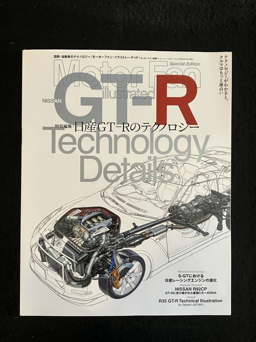 ■Motor Fan illustrated モーターファン・イレストレーテッド 特別編集■日産GT-Rのテクノロジー■2008年4月■三栄書房■ZL-179-ザ179■