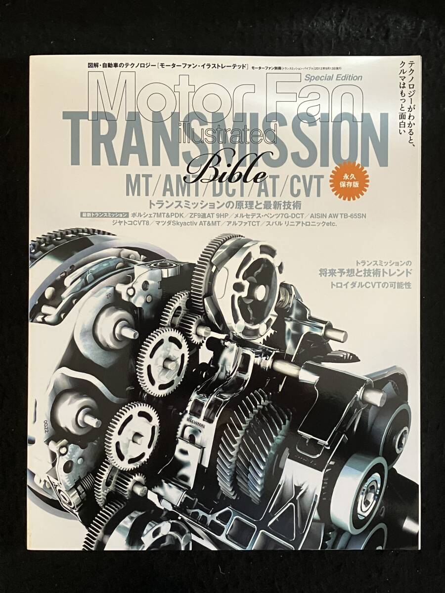 ■Motor Fan illustrated モーターファン・イレストレーテッド■トランスミッション・バイブル■2012年9月■三栄書房■ZL-191-ザ191■