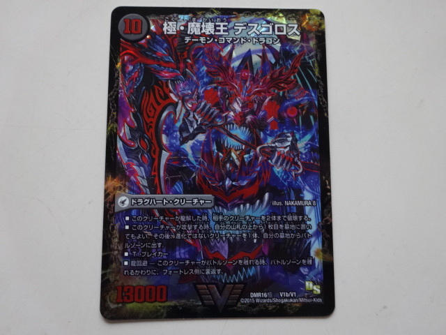 デュエルマスターズ★極魔王殿 ウェルカム・ヘル/極・魔壊王 デスゴロス dmr16極 v1b/v1