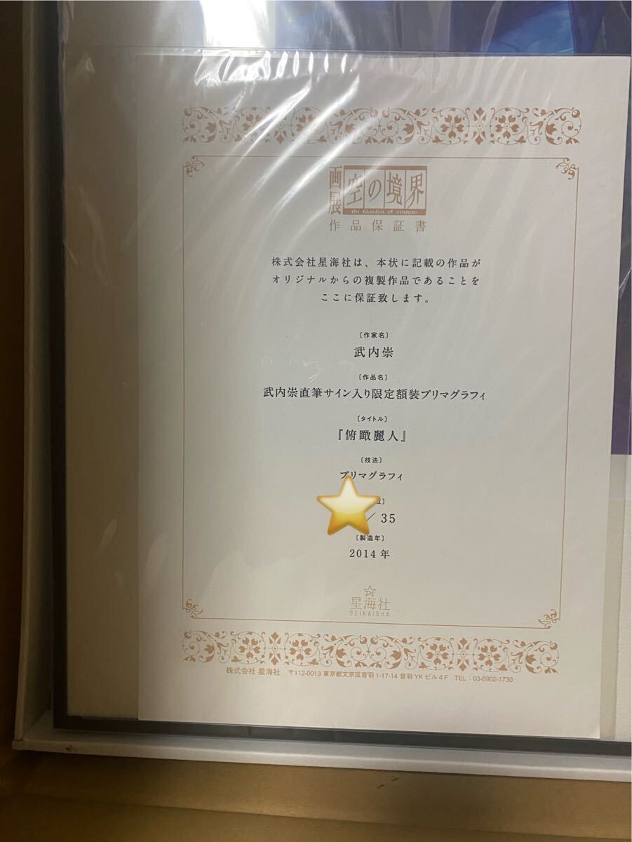 劇場版 空の境界 武内崇 直筆サイン入り限定額装 プリマグラフィ 劇場版 空の境界 武内崇 直筆サイン入り限定額装 プリマグラフィ
