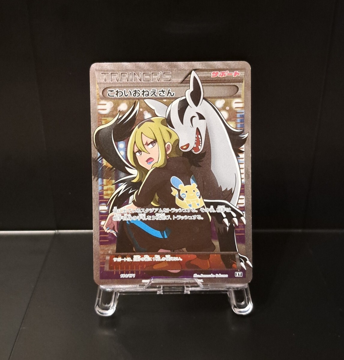 こわいおねえさん SR 184/171 THE BEST OF XY ハイクラスパック こわいおねえさん SR 184/171 THE BEST OF XY ハイクラスパック