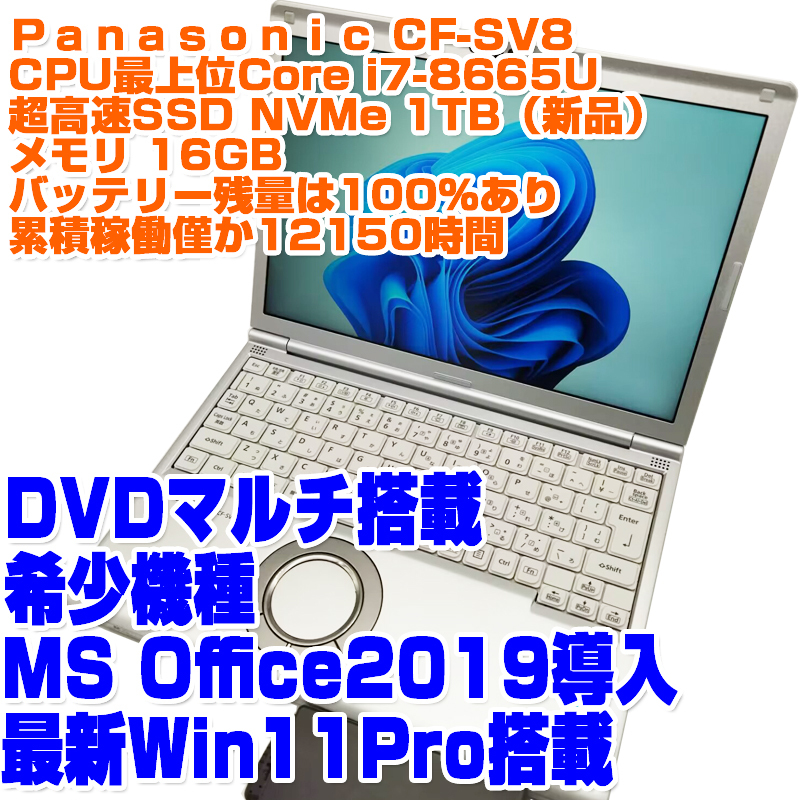 Panasonic レッツノート CF-SV8 第8世代i7-8665U 16GB SSD1TB(NVMe) 12.1型 Win11Pro DVDマルチ ノートPC ノートパソコン