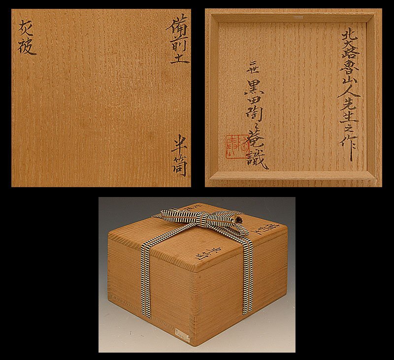 星庵厳選名品企画 北大路魯山人作 備前茶碗 黒田陶々庵識箱(茶碗