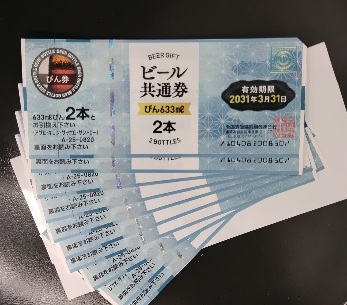 ビール共通券　びん633ml 2本　10枚セット