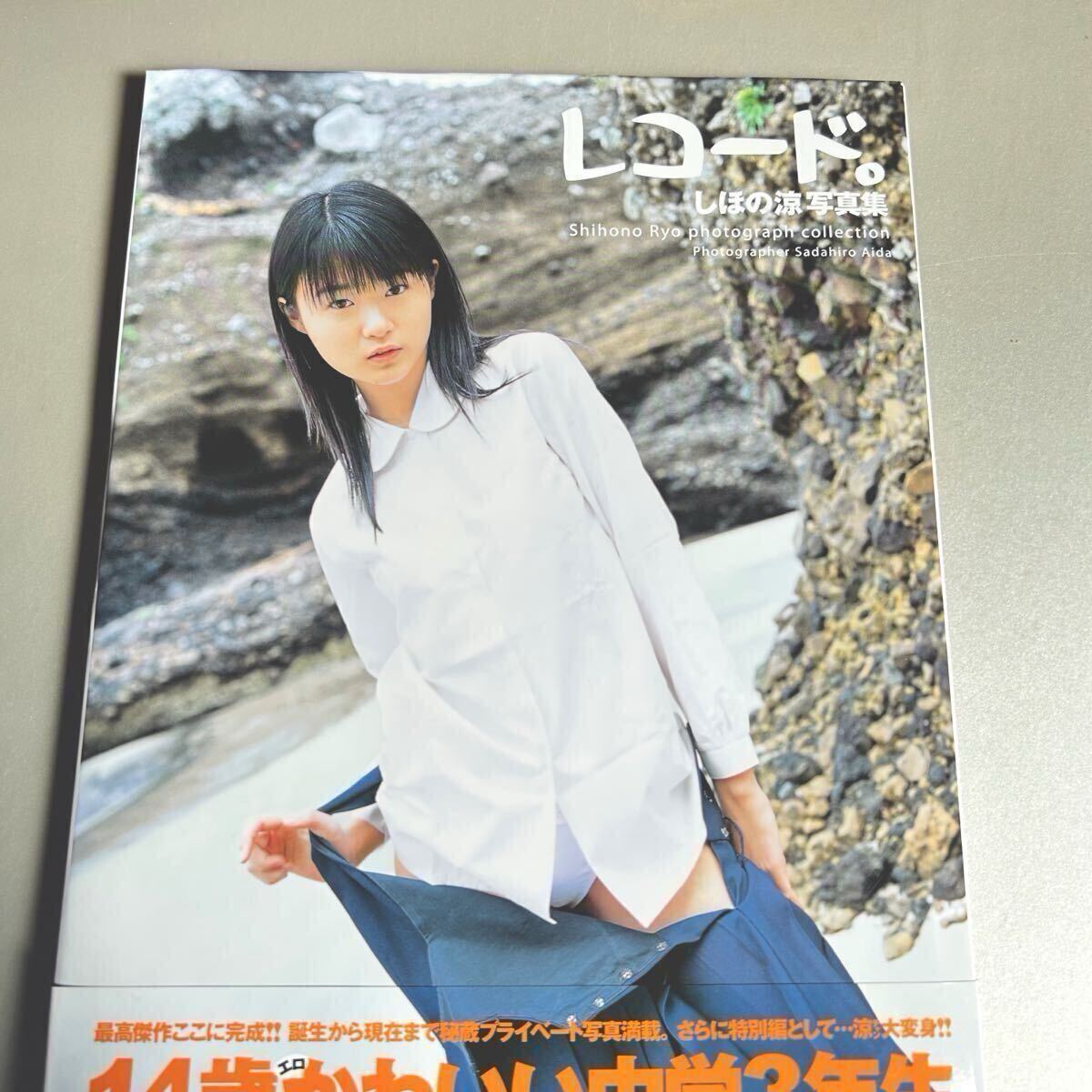 【直筆サイン本・DVD未開封】しほの涼 写真集「レコード。」初版・帯付き DVD