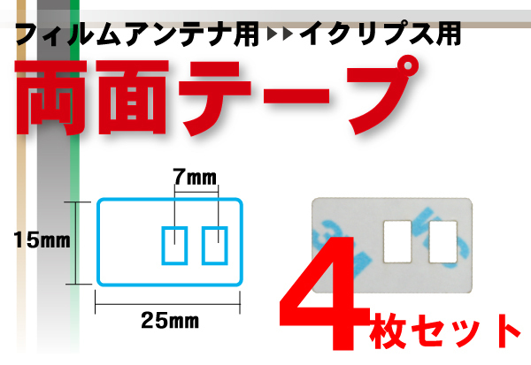 イクリプス ECLIPSE 用 フィルムアンテナ 両面テープ ナビゲーション 補修用 4枚 セット_画像1