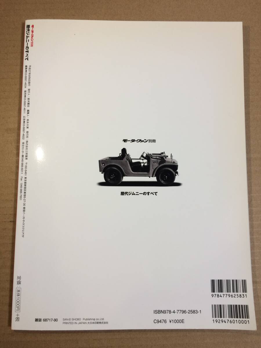 (棚2-7)歴代ジムニーのすべて モーターファン別冊 保存版記録集_画像2