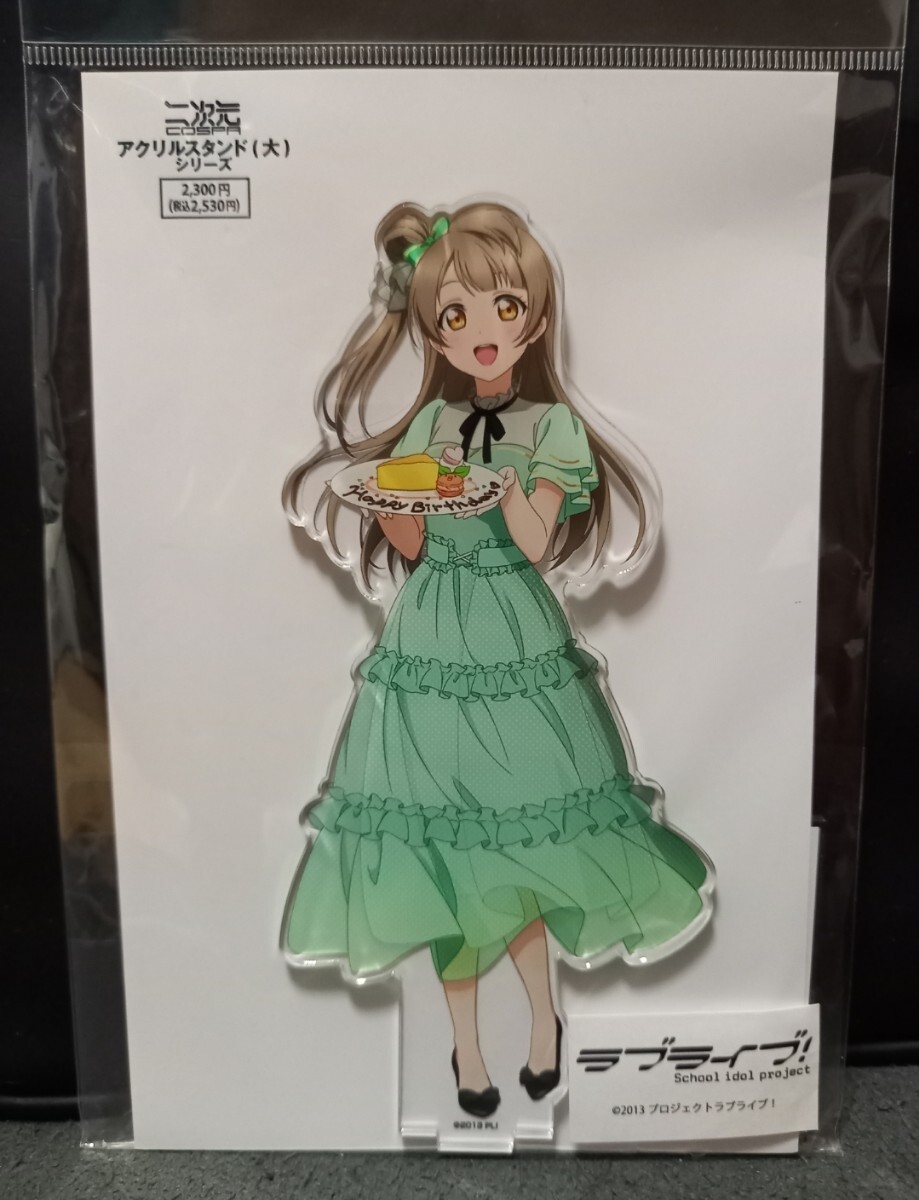 南ことり パーティードレスver デカアクリルスタンド ラブライブ 南ことり パーティードレスver デカアクリルスタンド ラブライブ
