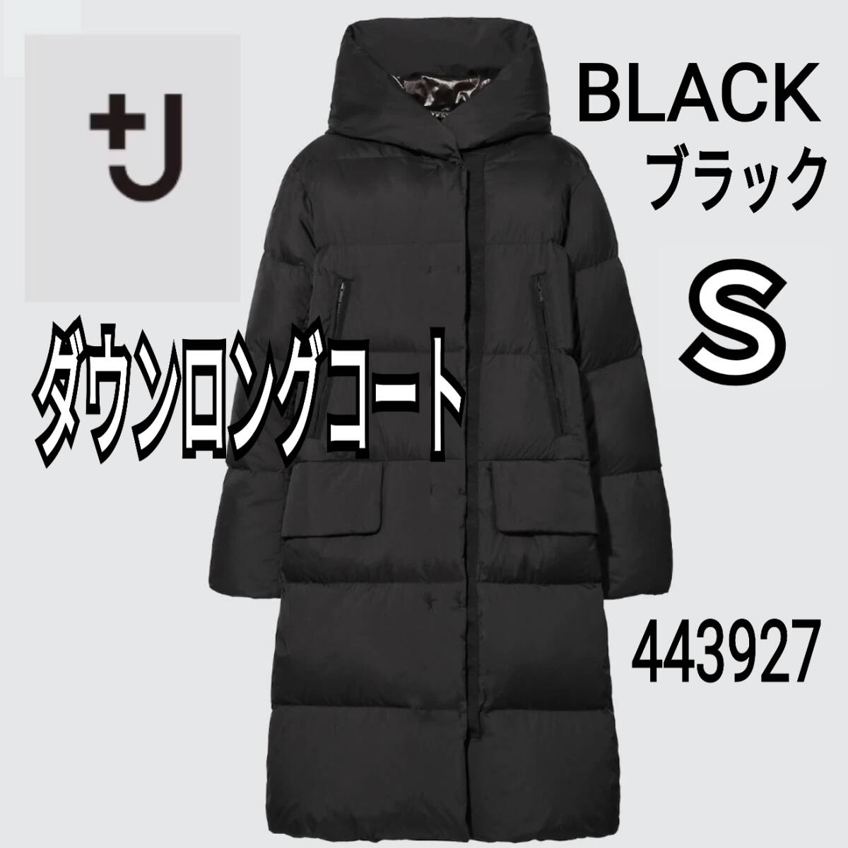 美品 UNIQLO ユニクロ +J ダウンロングコート ブラック S 商品 美品 UNIQLO ユニクロ +J ダウンロングコート ブラック S 商品
